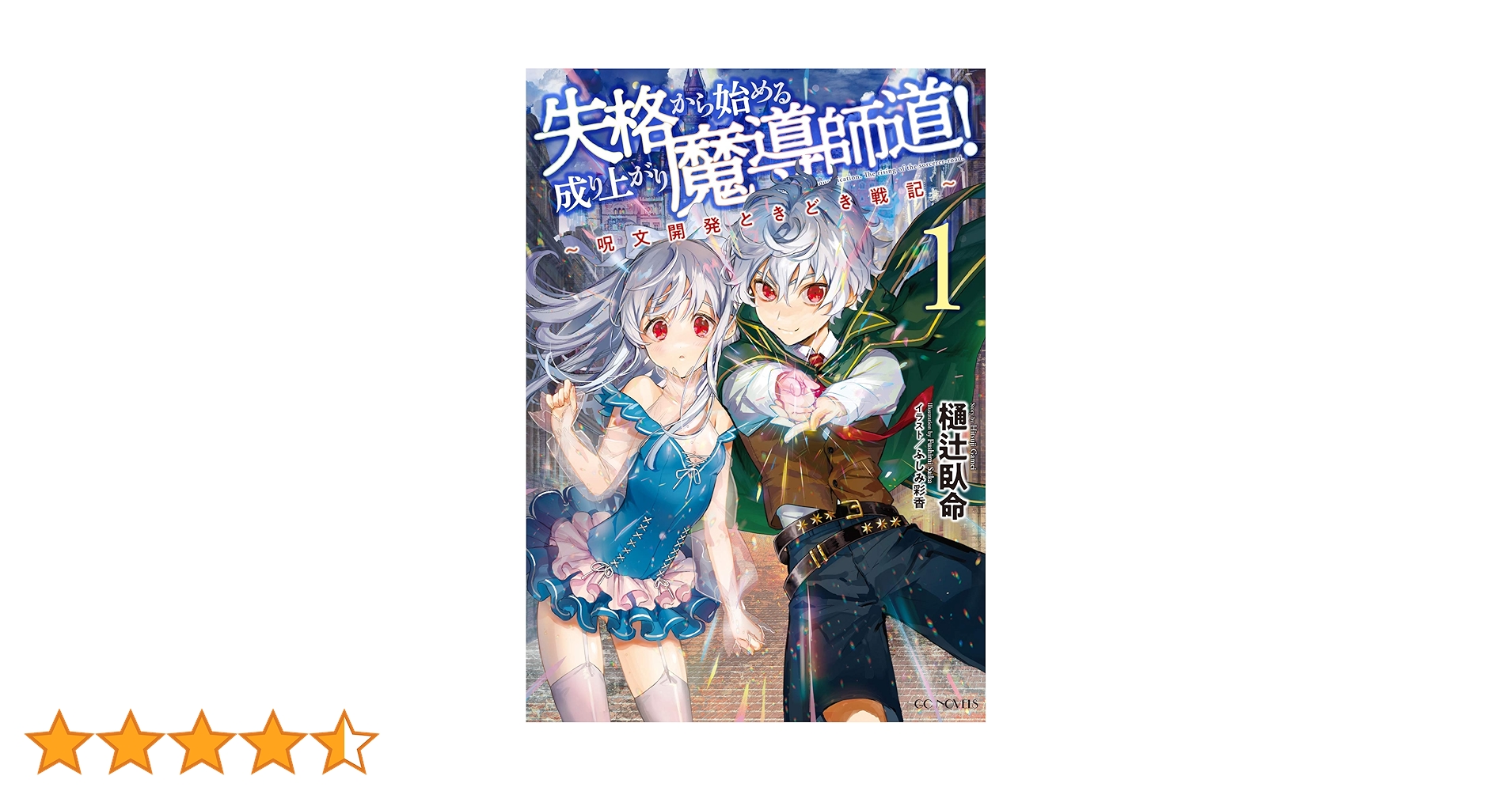 失格から始める成り上がり魔導師道! ~呪文開発ときどき戦記~ 1